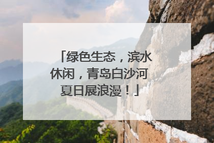 绿色生态，滨水休闲，青岛白沙河夏日展浪漫！