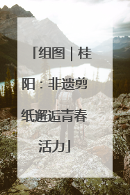 组图｜桂阳：非遗剪纸邂逅青春活力