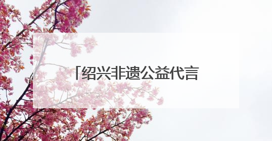 绍兴非遗公益代言人“小师爷”携新作《小师爷·中华游学记》亮相第21届中国国际动漫
