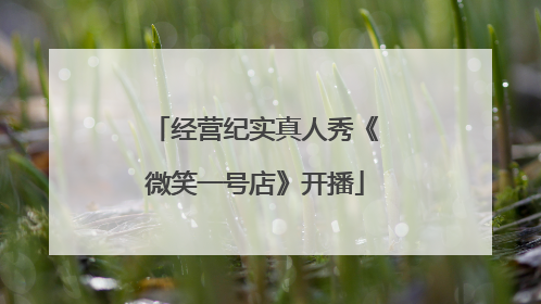 经营纪实真人秀《微笑一号店》开播
