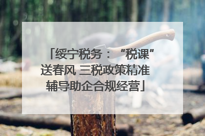 绥宁税务：“税课”送春风 三税政策精准辅导助企合规经营