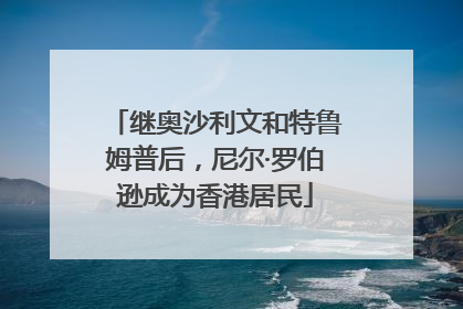继奥沙利文和特鲁姆普后，尼尔·罗伯逊成为香港居民