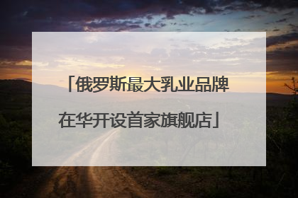 俄罗斯最大乳业品牌在华开设首家旗舰店