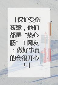 保护受伤夜鹭，他们都是“热心肠”！网友：做好事真的会很开心！