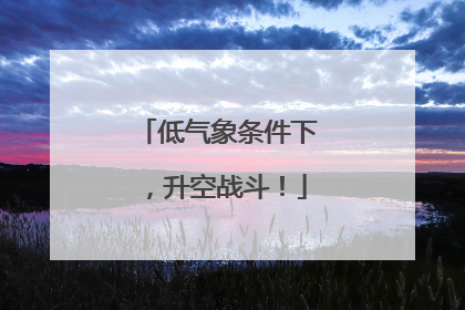 低气象条件下，升空战斗！