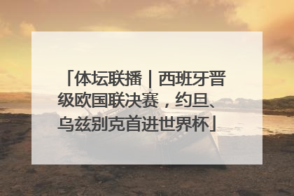 体坛联播｜西班牙晋级欧国联决赛，约旦、乌兹别克首进世界杯