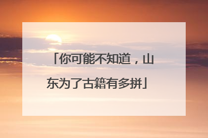 你可能不知道，山东为了古籍有多拼
