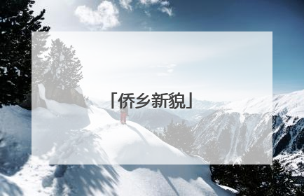 侨乡新貌