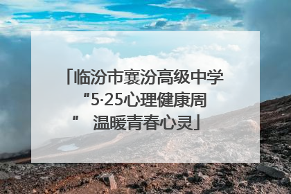临汾市襄汾高级中学“5·25心理健康周” 温暖青春心灵