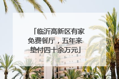 临沂高新区有家免费餐厅，五年来垫付四十余万元