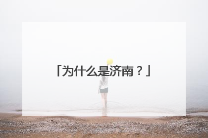 为什么是济南？