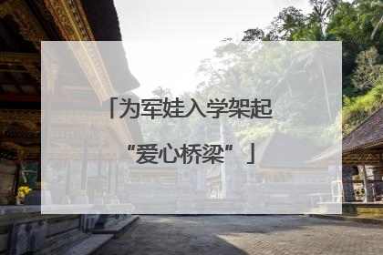 为军娃入学架起“爱心桥梁”
