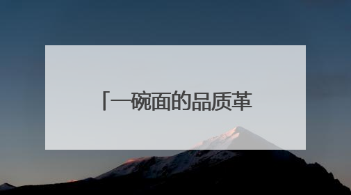 一碗面的品质革命：天选好面以航天专利开启方便食品新纪元