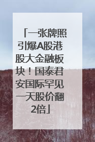 一张牌照引爆A股港股大金融板块！国泰君安国际罕见一天股价翻2倍