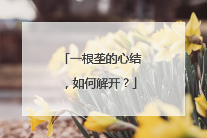 一根垄的心结，如何解开？