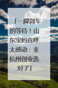 一脚刹车的等待！山东宝妈直呼太感动：来杭州创业选对了