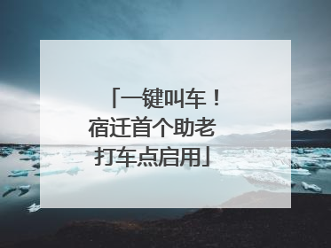 一键叫车！宿迁首个助老打车点启用