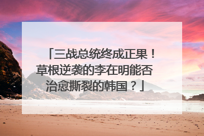 三战总统终成正果！草根逆袭的李在明能否治愈撕裂的韩国？
