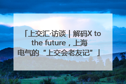 上交汇·访谈｜解码X to the future，上海电气的“上交会老友记”