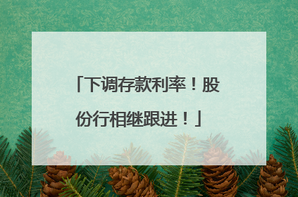 下调存款利率！股份行相继跟进！