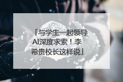 与学生一起领导AI深度求索！李希贵校长这样说