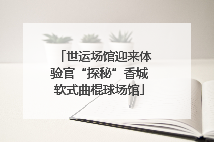 世运场馆迎来体验官“探秘”香城软式曲棍球场馆