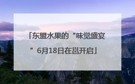 东盟水果的“味觉盛宴”6月18日在邕开启