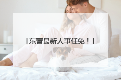 东营最新人事任免！