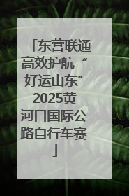东营联通高效护航“好运山东”2025黄河口国际公路自行车赛