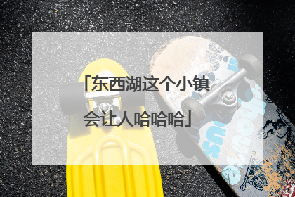 东西湖这个小镇会让人哈哈哈