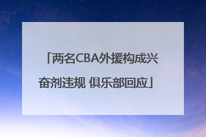 两名CBA外援构成兴奋剂违规 俱乐部回应