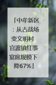 中牟新区：从古战场变文明村 官渡镇红事宴席规模下降67%