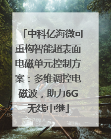 中科亿海微可重构智能超表面电磁单元控制方案：多维调控电磁波，助力6G无线中继