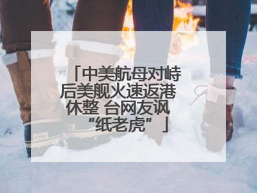 中美航母对峙后美舰火速返港休整 台网友讽“纸老虎”