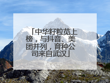 中华籽粒苋上榜，与抖音、美团并列，育种公司来自武汉