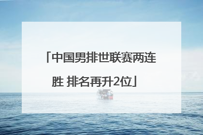 中国男排世联赛两连胜 排名再升2位