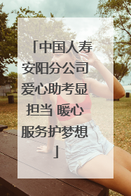 中国人寿安阳分公司爱心助考显担当 暖心服务护梦想