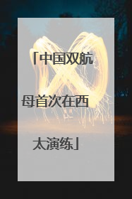 中国双航母首次在西太演练