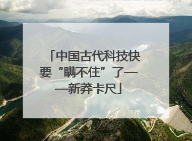 中国古代科技快要“瞒不住”了——新莽卡尺