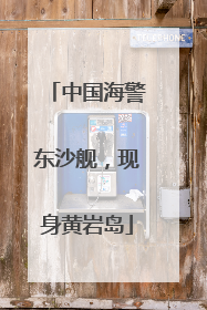 中国海警东沙舰，现身黄岩岛