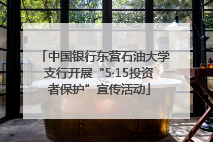 中国银行东营石油大学支行开展“5·15投资者保护”宣传活动