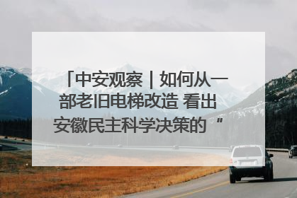 中安观察｜如何从一部老旧电梯改造 看出安徽民主科学决策的“高分秘诀”？