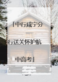 中行咸宁分行送关怀护航中高考