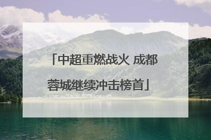 中超重燃战火 成都蓉城继续冲击榜首