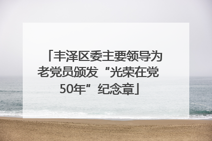 丰泽区委主要领导为老党员颁发“光荣在党50年”纪念章
