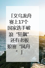义乌龙舟赛上17个国家选手破浪“狂飙” 还有老板娘赛“凤舟”