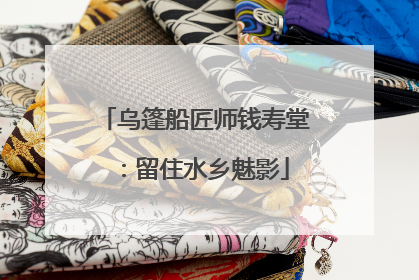 乌篷船匠师钱寿堂：留住水乡魅影