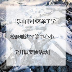 乐山市中区牟子学校赴峨边平等中心小学开展支教活动