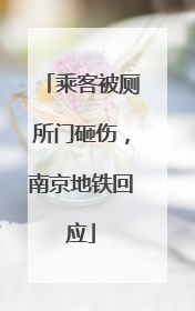 乘客被厕所门砸伤，南京地铁回应
