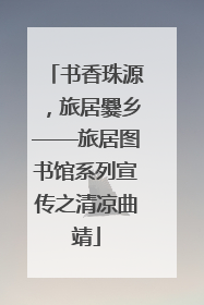 书香珠源，旅居爨乡——旅居图书馆系列宣传之清凉曲靖